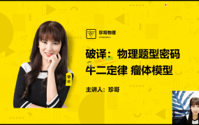 2019曾珍物理珍哥物理全套视频课高中物理有讲义百度网盘100个黄金解题模型