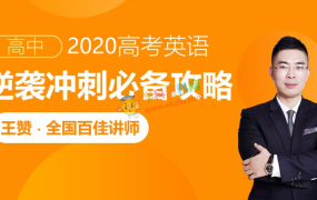 2020王赞英语一二三轮暑假秋季寒假春季班高考英语视频课程含讲义百度云网盘下载