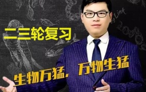 2020万猛生物一二轮复习暑假秋季寒春班高考生物全套视频课含讲义习题学霸笔记