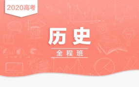 2019关也历史一二轮复习联报暑假秋季寒春班高考历史全套视频课含讲义笔记
