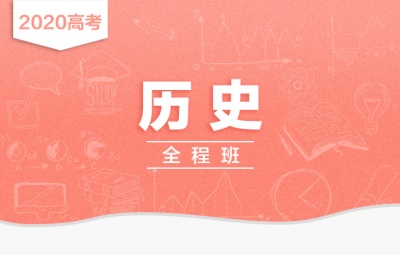 2019关也历史一二轮复习联报暑假秋季寒春班高考历史全套视频课含讲义笔记