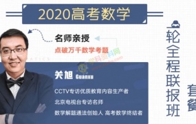 2020关旭数学一轮复习全程联报高考数学全套视频课百度网盘下载