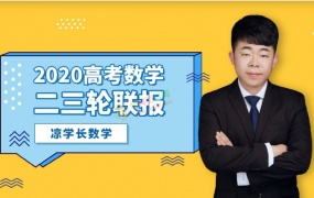 2020凉学长数学一二三轮联报高考冲刺复习全套视频课含讲义习题答案