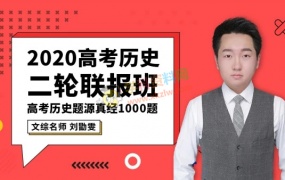 2020刘勖雯历史一二轮复习高考历史题源真经1000题全套视频课含讲义