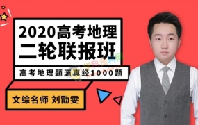 2020刘勖雯地理一二轮复习高考地理题源真经1000题全套视频课含讲义