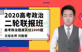 2020刘勖雯政治一二轮复习高考政治题源真经1000题全套视频课含讲义
