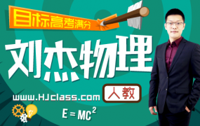 2020刘杰物理清北班+双一流一二三轮联报暑假秋季全套视频课含讲义习题答案