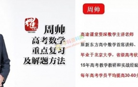 2020周帅数学一二轮暑假秋季寒假班复习目标140+全套视频课含讲义百度云网盘下载
