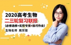 2020周芳煜生物一二三轮复习联报煜姐高考生物全套视频课含讲义作业千题册