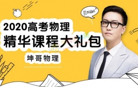 2020坤哥物理一二三轮高考复习压轴力学电学选修3-3 4 5全套视频课含资料包