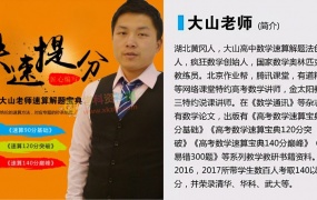 大山数学一二轮速算解题宝典高考数学冲刺压轴全套视频课含讲义习题