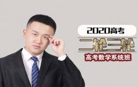 2020宋超数学高考一二三轮系统复习冲刺压轴超人数学全套视频课百度网盘下载