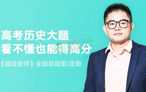 2019定哥历史一二轮复习暑假秋季寒假班周建定高中历史全套视频课含讲义