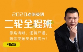 2020张学礼英语一二轮复习全程班老张高考英语全套视频课百度云网盘免费下载