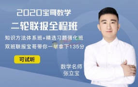 2020张立宝数学宝哥高中数学一二轮联报全程班全套视频课