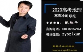 2020张艳平地理一轮复习联报暑假秋季高考地理全套视频课含讲义