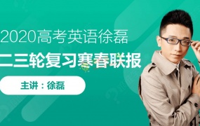 2020徐磊英语一二三轮复习寒春联报磊神高考英语视频课程含讲义百度云网盘下载