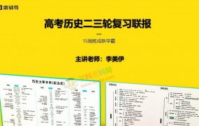2020李美伊历史一二三轮复习暑假秋季寒春班全套视频课含讲义