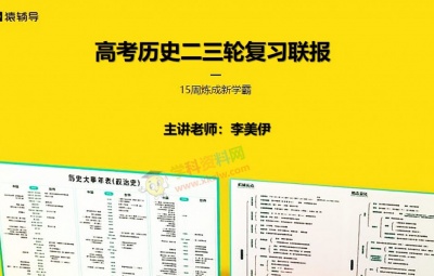 2020李美伊历史一二三轮复习暑假秋季寒春班全套视频课含讲义