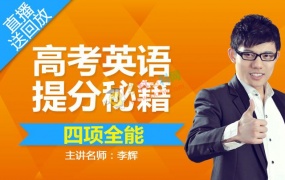 2020李辉英语一二轮高考英语总复习暑假秋季寒假班全套视频课含讲义