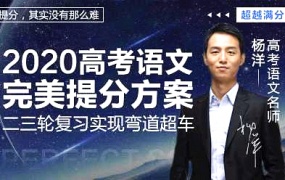 2020杨洋语文一二轮系统强化暑假秋季寒假班高考语文全套视频课含讲义百度网盘