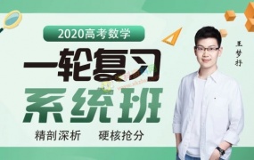 2020王梦抒数学一轮复习系统班全套视频课含刷题讲义百度网盘下载