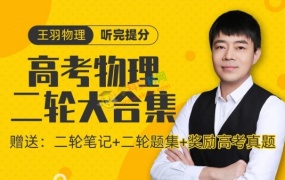 2020王羽物理一二三轮联报大招解题108个做题技巧高中物理全套视频课含讲义题库
