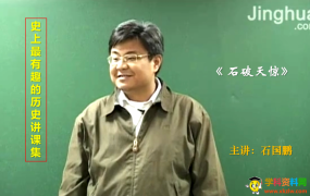 石国鹏历史高中历史系统精讲必修选修全套视频课含讲义