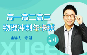 章进物理高一二三冲刺年卡班高考物理全套视频课含讲义百度网盘下载