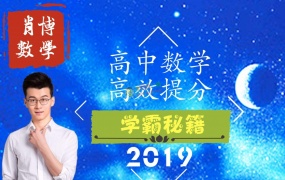 肖博数学肖振波高中数学高效提分攻略学霸秘籍全套视频课含讲义百度云网盘下载