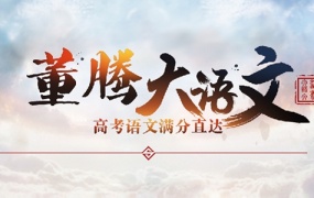 2020董腾语文高考一二轮系统复习全套视频课百度网盘下载