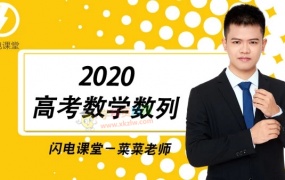 2020蔡德锦数学高考一二三轮系统强化冲刺复习全套视频课含讲义