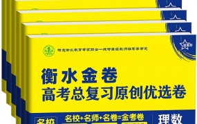 2019衡水金卷衡水中学全国高三联考模拟押题冲刺卷附答案百度云网盘免费下载
