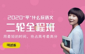 2020赵平语文一二轮复习全程班高考语文全套视频课百度网盘下载