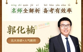 2020郭化楠数学清北班双一流暑假秋季寒春班一二三轮全套视频课含讲义习题