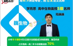 陆巍巍生物高一二三冲刺年卡班高中生物全套视频课含讲义百度网盘下载