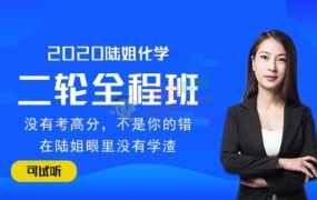 2020陆艳华化学一二三轮复习全程班陆姐高考化学全套视频课含讲义
