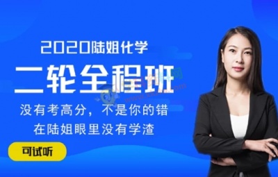 2020陆艳华化学一二三轮复习全程班陆姐高考化学全套视频课含讲义