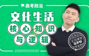 2020马宇轩政治一二轮复习经济文化哲学高考政治核心知识与逻辑全套视频课