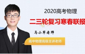 2019马小军物理一二三轮复习寒春联报班高中物理口算全套视频课含讲义