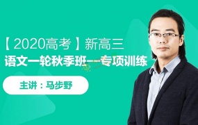 2020马步野语文新高三一轮复习秋季高二期末冲刺班全套视频课百度网盘下载