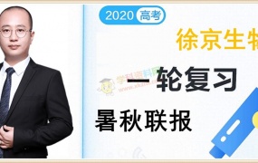 2020徐京生物一轮复习暑假秋季联报班高考生物全套视频课含讲义资料百度网盘