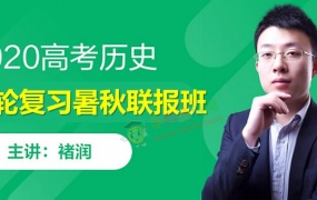 2020褚润历史一轮复习联报暑假秋季班高考历史视频课程资源百度云网盘下载