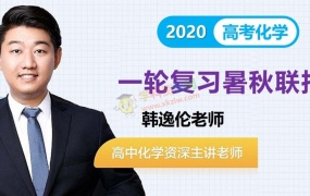 2020韩逸伦化学一轮复习暑假秋季班高考化学全套视频课含讲义百度网盘下载