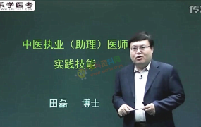田磊博士中医执业精讲班考研中医综合内外科针灸学全套视频课含讲义百度网盘