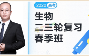 2020徐京生物二三轮复习寒假春季联报班高考生物全套视频课百度网盘