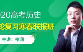 2020褚润历史二轮复习联报寒假春季班高考历史视频课程资源百度云网盘下载(春季班已更新)