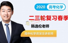 2020韩逸伦化学二三轮复习寒假春季班高考化学全套视频课百度网盘