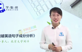 2020学魁榜高考英语北京大学刘洋英语系统精讲拔高班全套视频课含讲义百度网盘下载