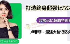 卢菲菲超强记忆术合集菲常记忆超脑特训营最强大脑激发记忆潜能含讲义资料